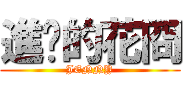 進擊的花冏 (JENNY)