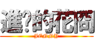 進擊的花冏 (JENNY)