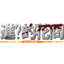 進擊的花冏 (JENNY)