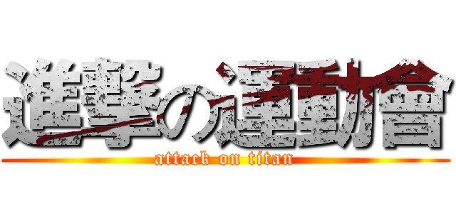 進撃の運動會 (attack on titan)