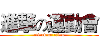 進撃の運動會 (attack on titan)