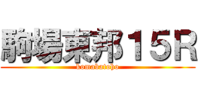 駒場東邦１５Ｒ (komabatoho)