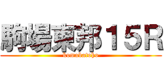 駒場東邦１５Ｒ (komabatoho)