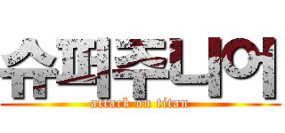 슈퍼주니어 (attack on titan)