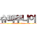 슈퍼주니어 (attack on titan)