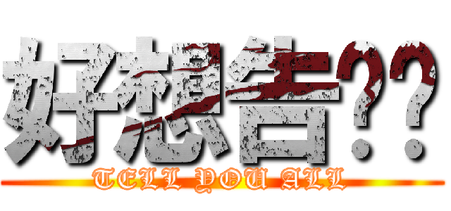 好想告诉你 (TELL YOU ALL)