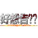 好想告诉你 (TELL YOU ALL)