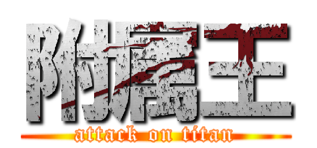 附属王 (attack on titan)