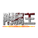 附属王 (attack on titan)