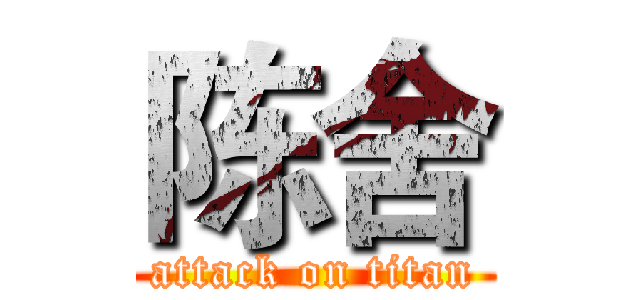 陈舍 (attack on titan)