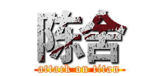 陈舍 (attack on titan)