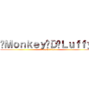 •Ｍｏｎｋｅｙ•Ｄ•Ｌｕｆｆｙ• (Tamashii♥Chan)