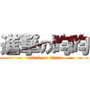 進撃の昀昀 (attack on titan)