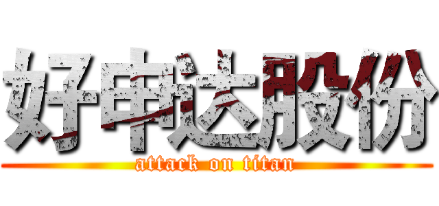好申达股份 (attack on titan)
