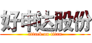 好申达股份 (attack on titan)