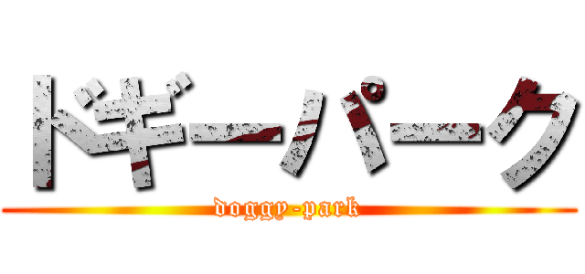 ドギーパーク (doggy-park)