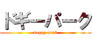 ドギーパーク (doggy-park)