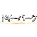 ドギーパーク (doggy-park)