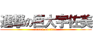 進撃の巨大宇佐美 (attack on titan)
