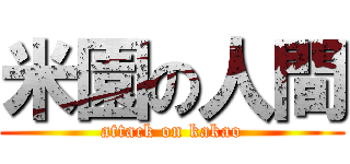 米園の人間 (attack on kakao)