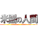 米園の人間 (attack on kakao)