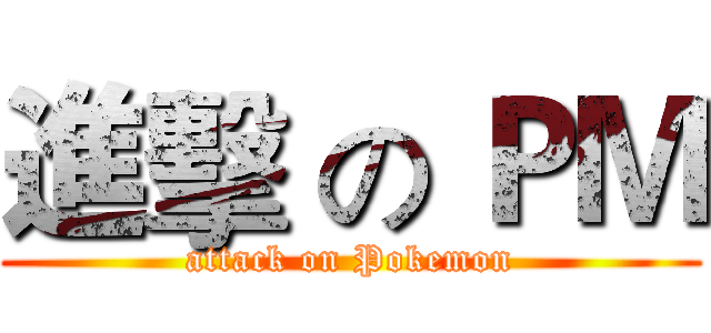 進擊 の ＰＭ (attack on Pokemon)