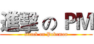 進擊 の ＰＭ (attack on Pokemon)