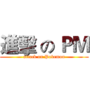 進擊 の ＰＭ (attack on Pokemon)