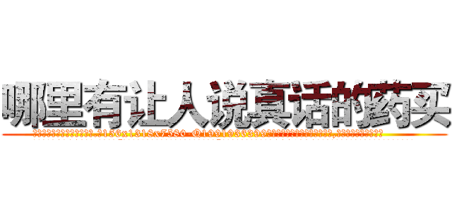 哪里有让人说真话的药买 (哪里有让人说真话的药买【电.话156x1318x7580-Q1991936399鑫宏药业】我们做的是长期生意,靠的是老客户长期支持
参考消息网2月20日报道 韩媒称，“剩女多、离婚率高的城市，房价一定会上涨。”这是中国经济学家金岩石2016年12月参加在上海举行的房地产相关论坛时说的话。
)