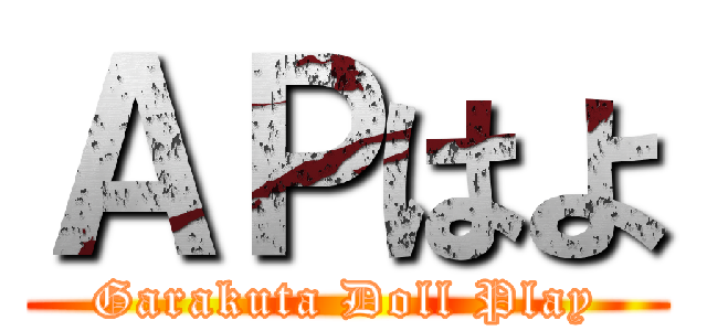 ＡＰはよ (Garakuta Doll Play)