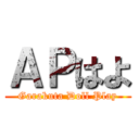 ＡＰはよ (Garakuta Doll Play)