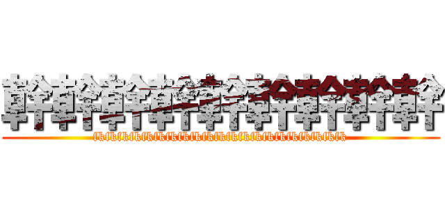 幹幹幹幹幹幹幹幹幹 (fkfkfkfkfkfkfkfkfkfkfkfkfkfkfkfkfkfkfkfkfk)