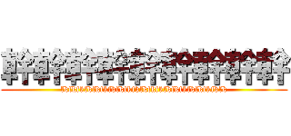 幹幹幹幹幹幹幹幹幹 (fkfkfkfkfkfkfkfkfkfkfkfkfkfkfkfkfkfkfkfkfk)