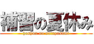 補習の夏休み (hosyuu no natuyasumi)