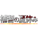 補習の夏休み (hosyuu no natuyasumi)