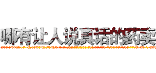 哪有让人说真话的药卖 (哪有让人说真话的药卖【电-话151x68344x817-Q1065427042元-吉-药-业】我们做的是长期生意,靠的是老客户长期支持 哪有让人说真话的药卖在发表了一篇http://sngk.net/3ZzGuZ

参考消息网我们做的是长期生意,靠的是老客户长期支持也许我们早该意识到，就连鲍勃·霍斯金斯（金球奖戏剧类电影男主角 
)