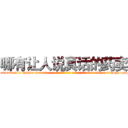 哪有让人说真话的药卖 (哪有让人说真话的药卖【电-话151x68344x817-Q1065427042元-吉-药-业】我们做的是长期生意,靠的是老客户长期支持 哪有让人说真话的药卖在发表了一篇http://sngk.net/3ZzGuZ

参考消息网我们做的是长期生意,靠的是老客户长期支持也许我们早该意识到，就连鲍勃·霍斯金斯（金球奖戏剧类电影男主角 
)
