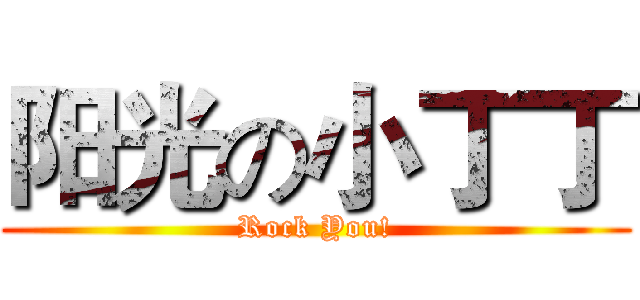 阳光の小丁丁 (Rock You!)