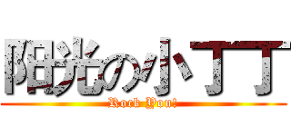 阳光の小丁丁 (Rock You!)