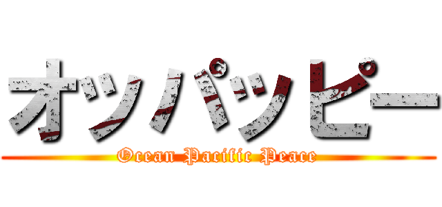 オッパッピー (Ocean Pacific Peace)