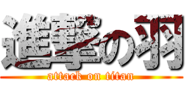 進撃の羽 (attack on titan)