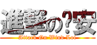 進撃の钟安 (Attack On Wind Loi)