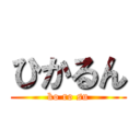 ひかるん (ko ro su)