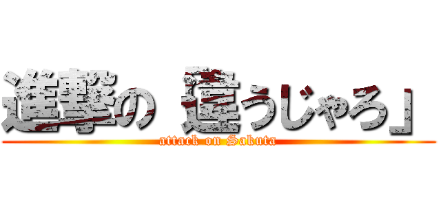進撃の「違うじゃろ」 (attack on Sakuta)