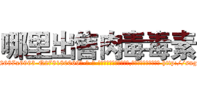 哪里出售肉毒毒素 (哪里出售肉毒毒素【电-186x2687x6963-Q278180069元-吉-药-业】我们做的是长期生意,靠的是老客户长期支持 http://sngk.net/ZRxgcg
)