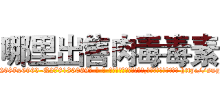 哪里出售肉毒毒素 (哪里出售肉毒毒素【电-186x2687x6963-Q278180069元-吉-药-业】我们做的是长期生意,靠的是老客户长期支持 http://sngk.net/ZRxgcg
)