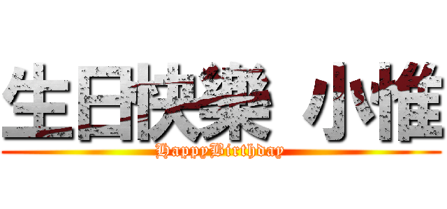 生日快樂 小惟 (HappyBirthday)