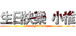 生日快樂 小惟 (HappyBirthday)
