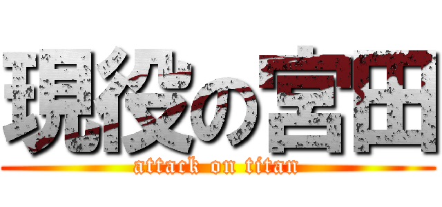 現役の宮田 (attack on titan)