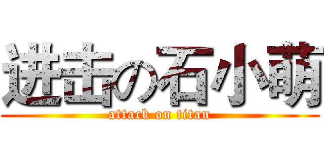 进击の石小萌 (attack on titan)